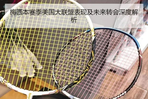 梅西本赛季美国大联盟表现及未来转会深度解析